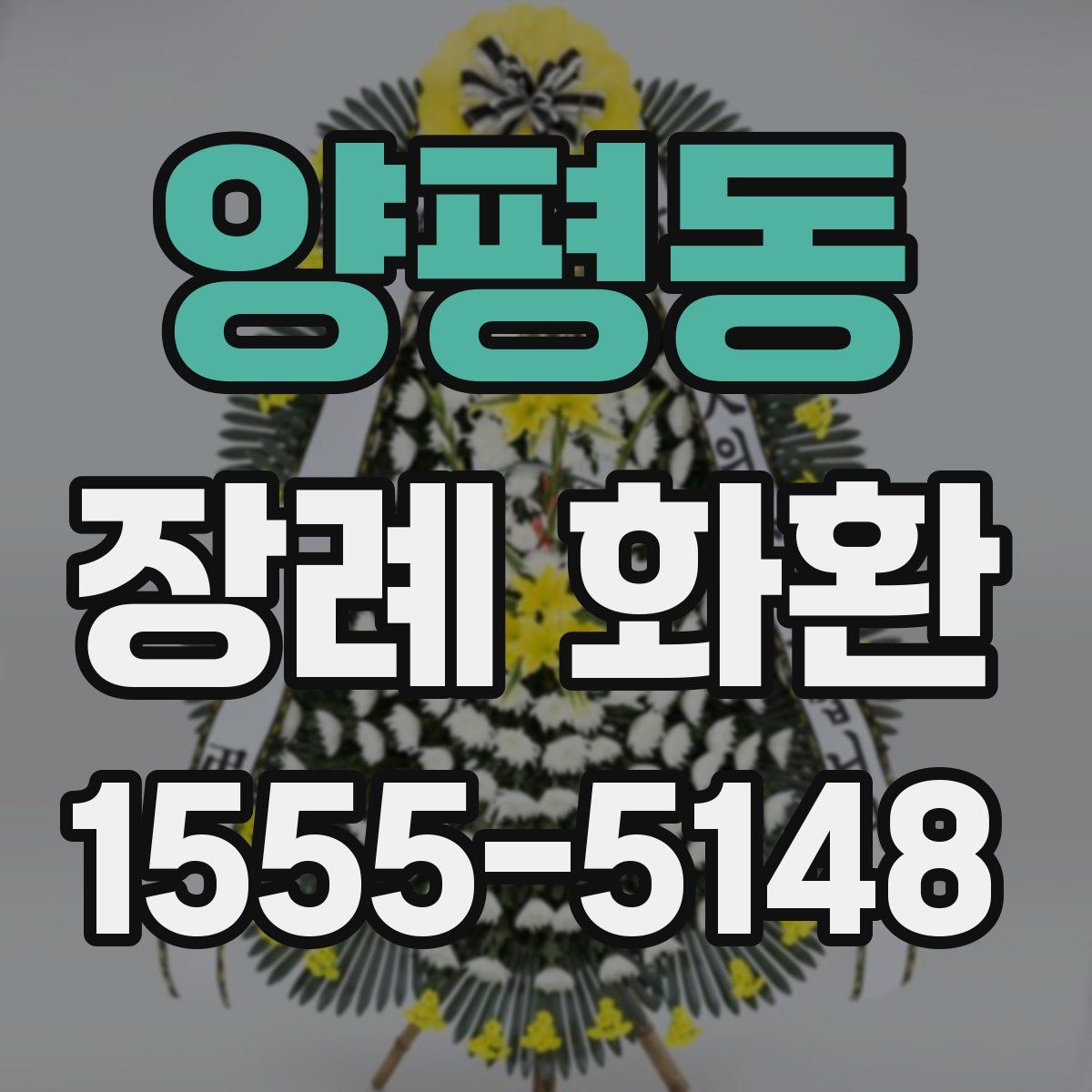 양평동 장례 화환