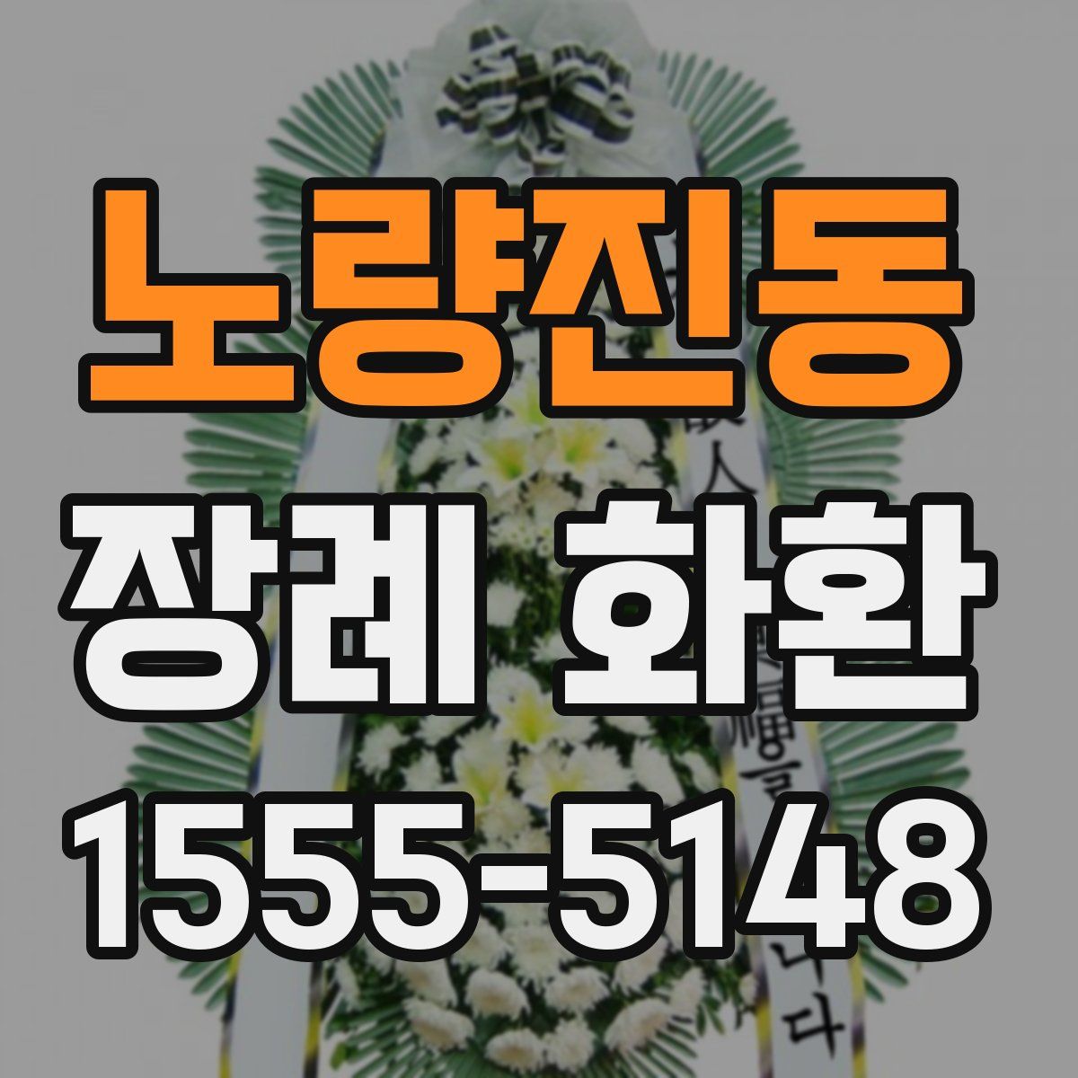 노량진동 장례 화환