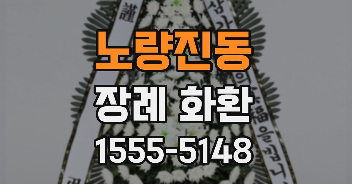 노량진동 장례 화환