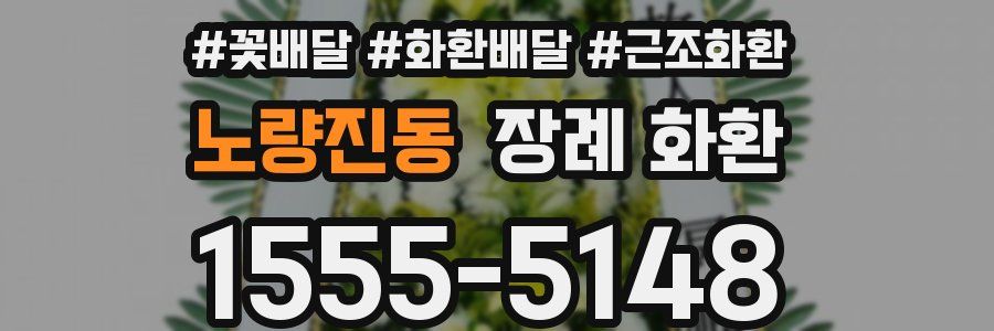 노량진동 장례 화환