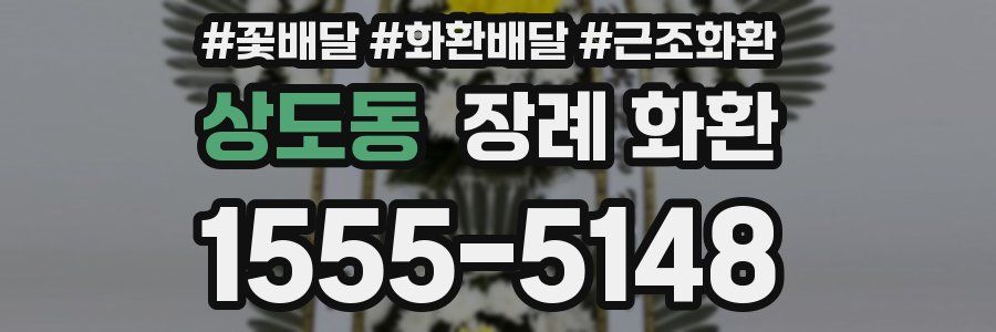상도동 장례 화환