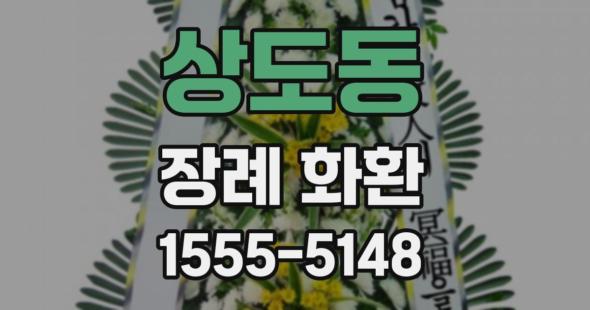 상도동 장례 화환