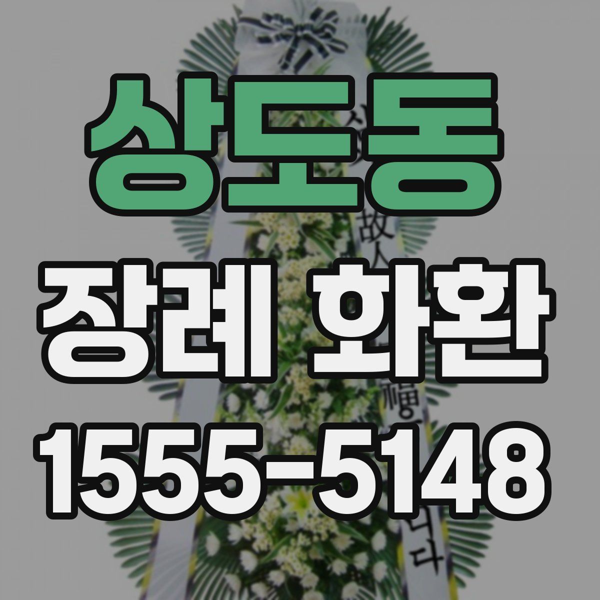 상도동 장례 화환