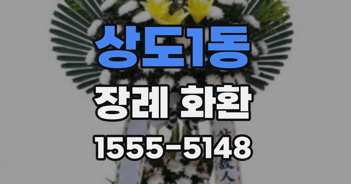 상도1동 장례 화환