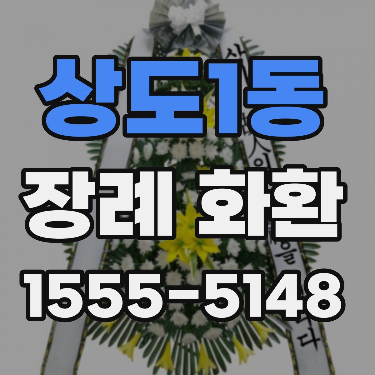 상도1동 장례 화환