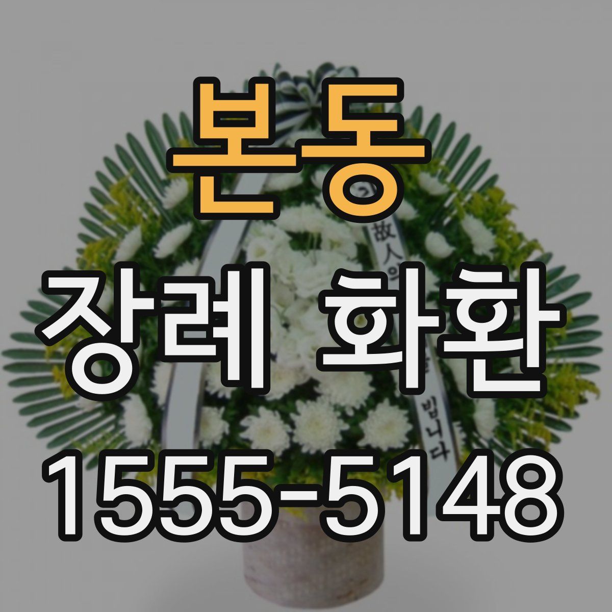 본동 장례 화환