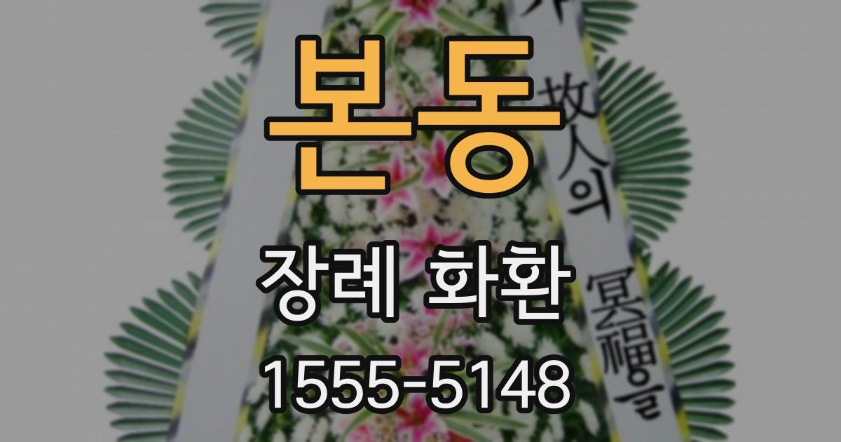 본동 장례 화환