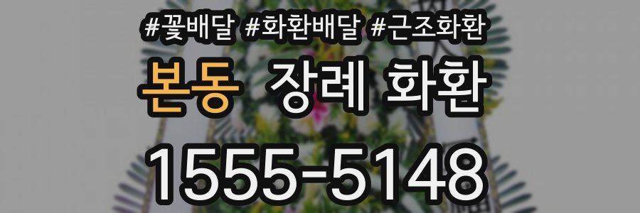 본동 장례 화환