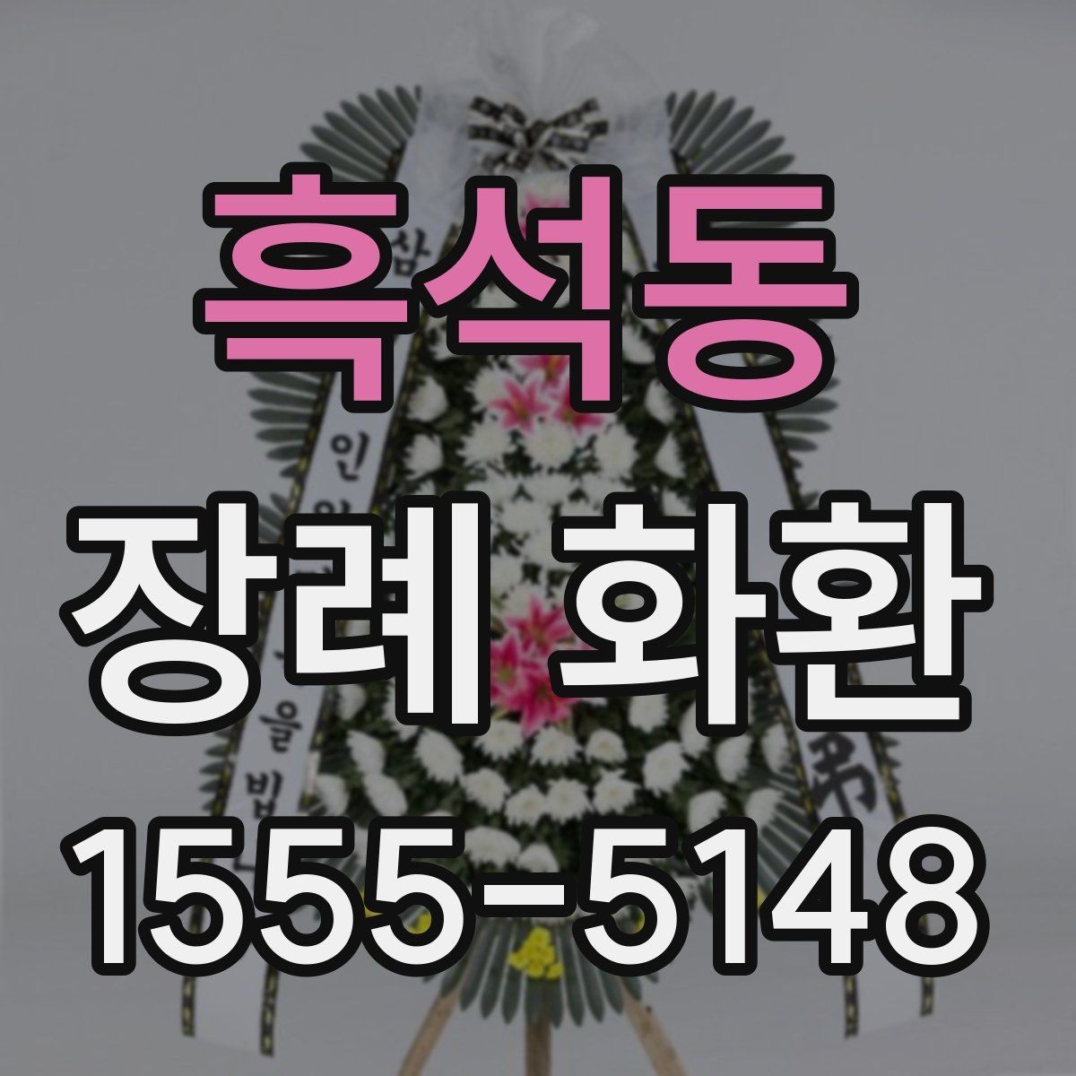 흑석동 장례 화환 접수 시간과 배송 절차