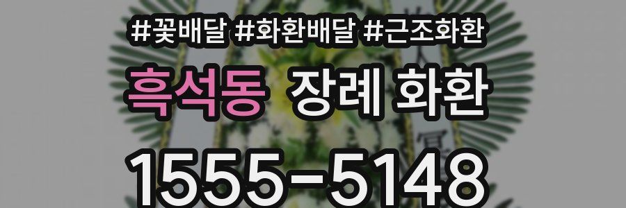 흑석동 장례 화환