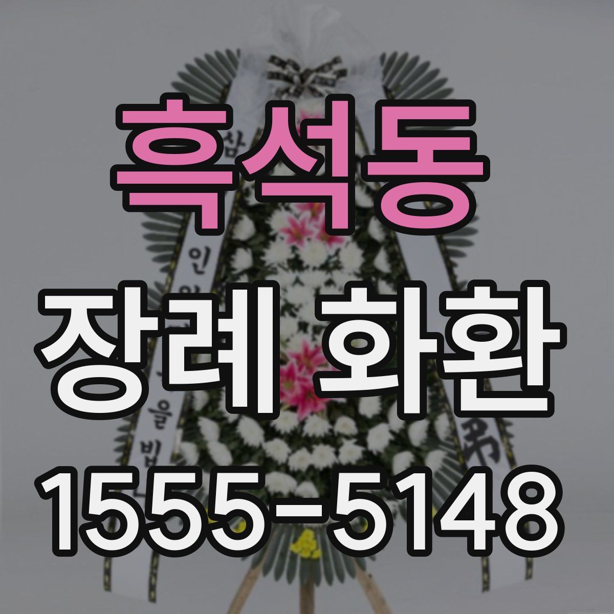흑석동 장례 화환