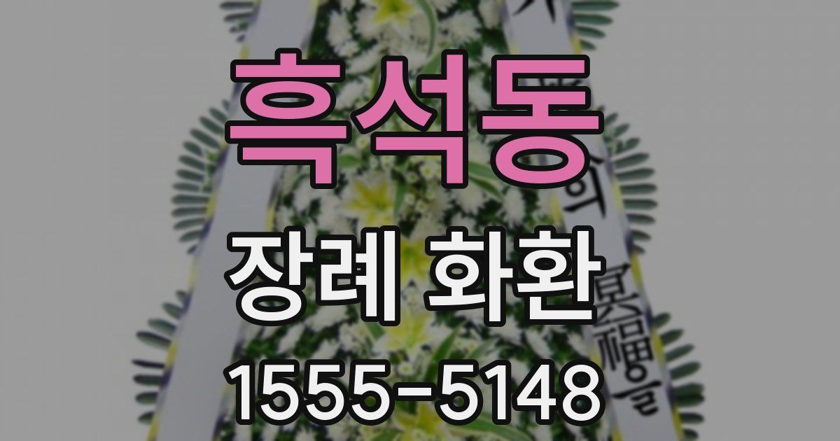 흑석동 장례 화환