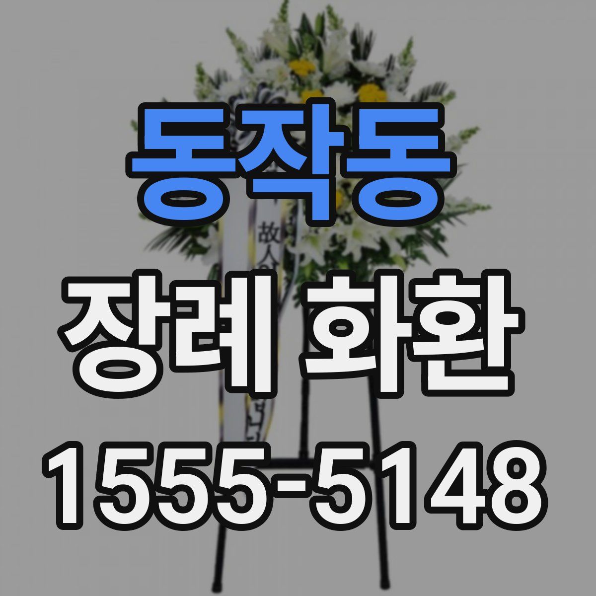 동작동 장례 화환