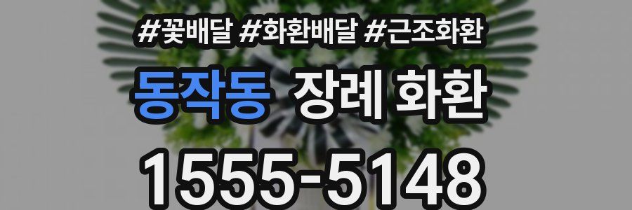 동작동 장례 화환