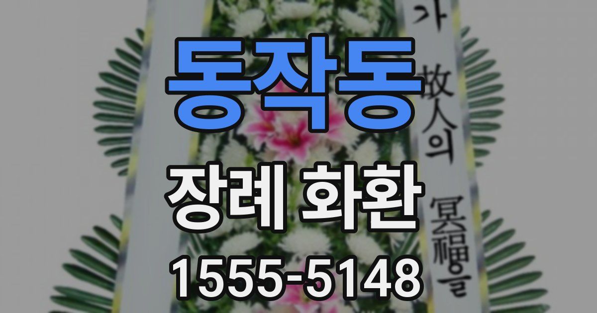동작동 장례 화환