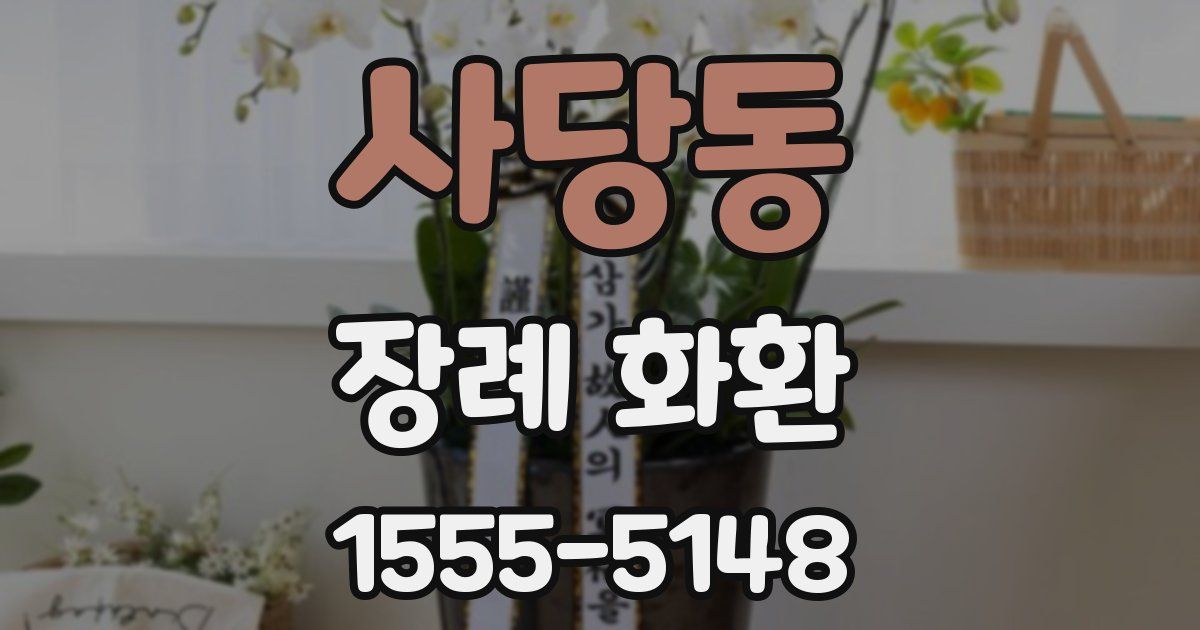 사당동 장례 화환