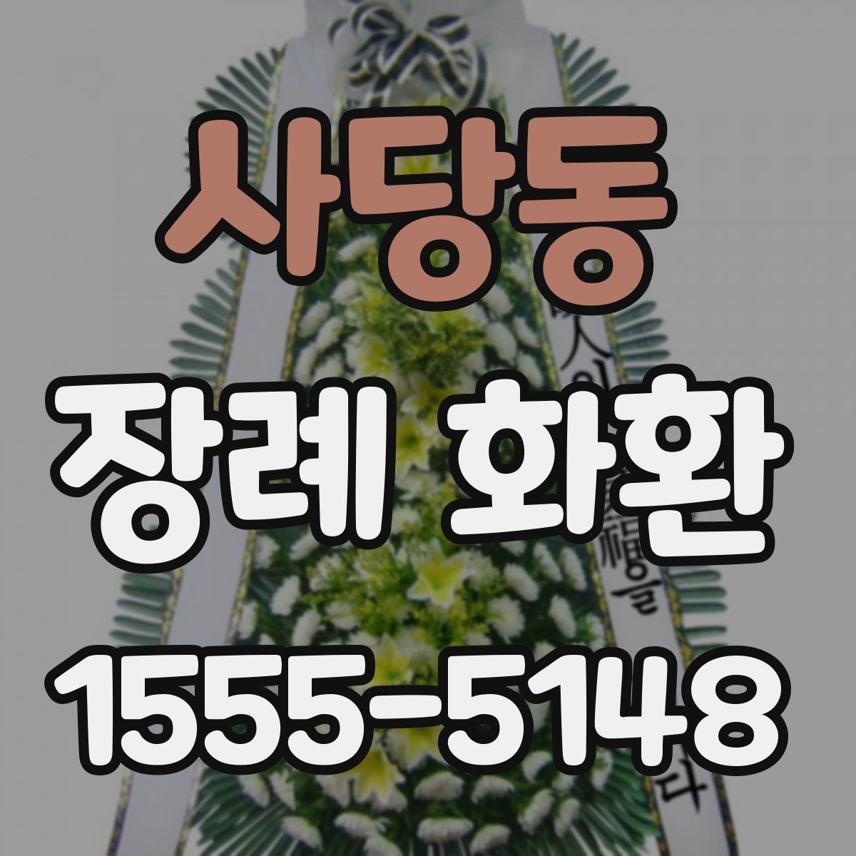 사당동 장례 화환