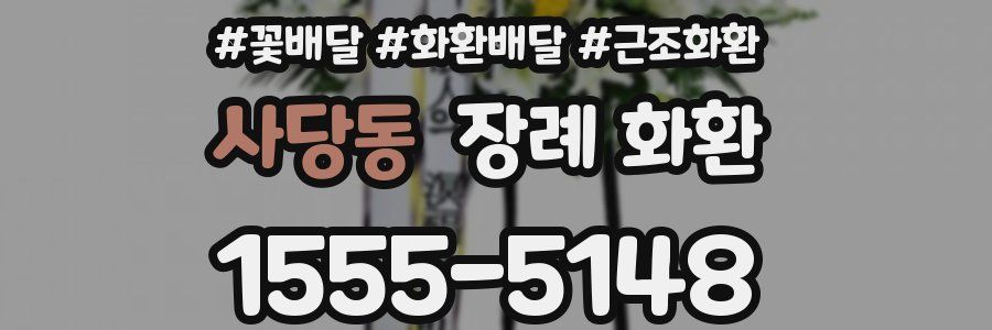 사당동 장례 화환