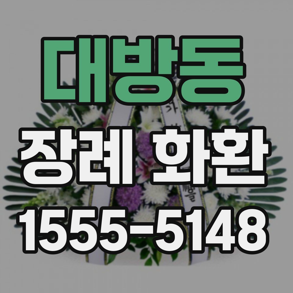 대방동 장례 화환 지역 주문이 편리한 이유