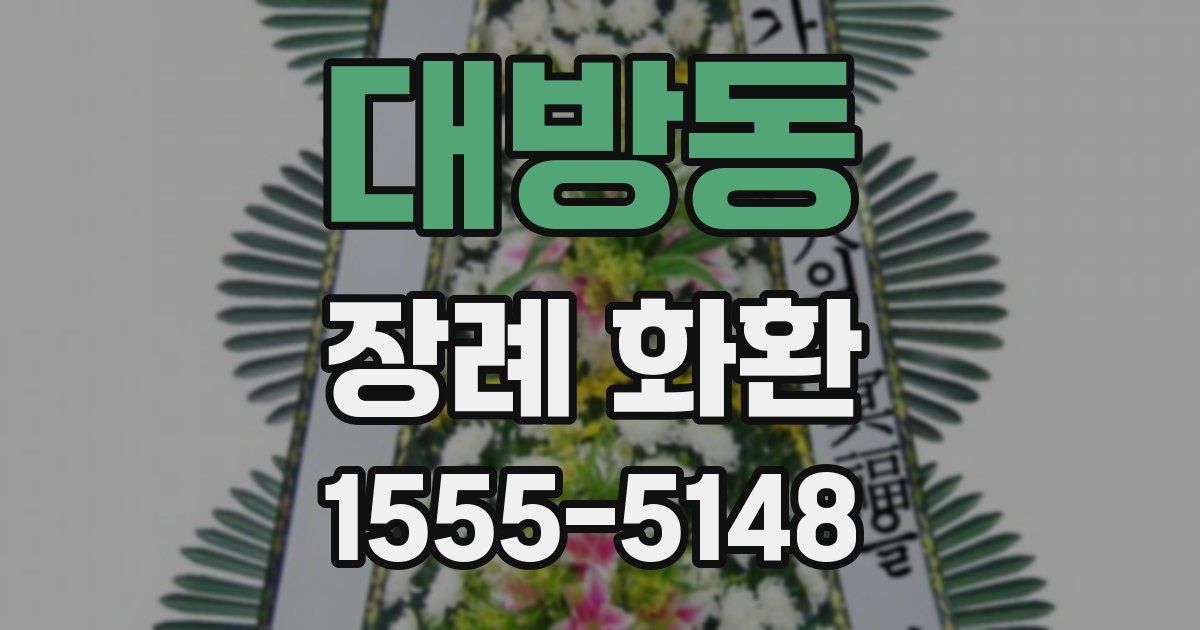 대방동 장례 화환