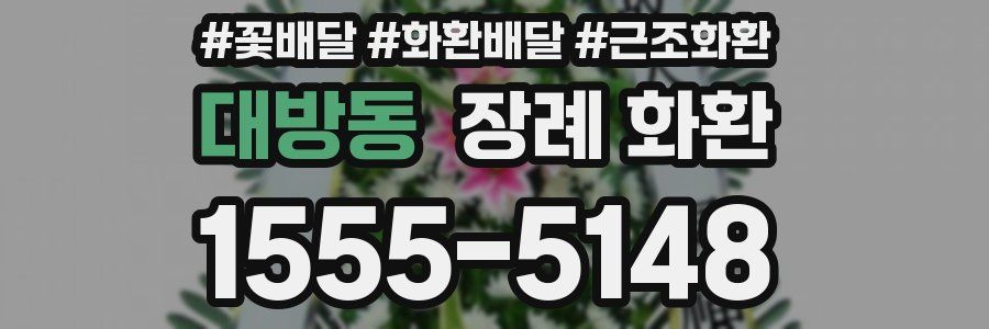 대방동 장례 화환