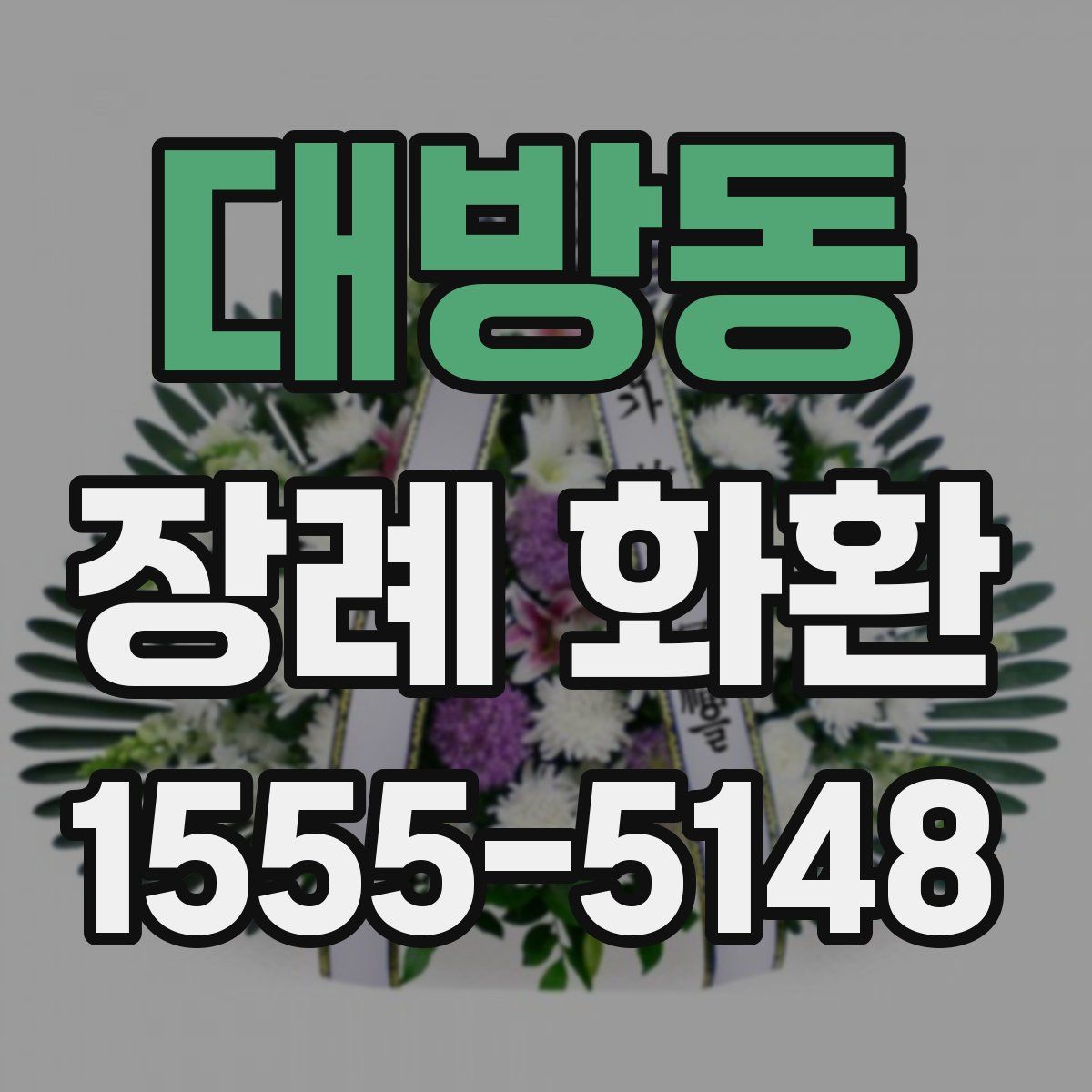 대방동 장례 화환