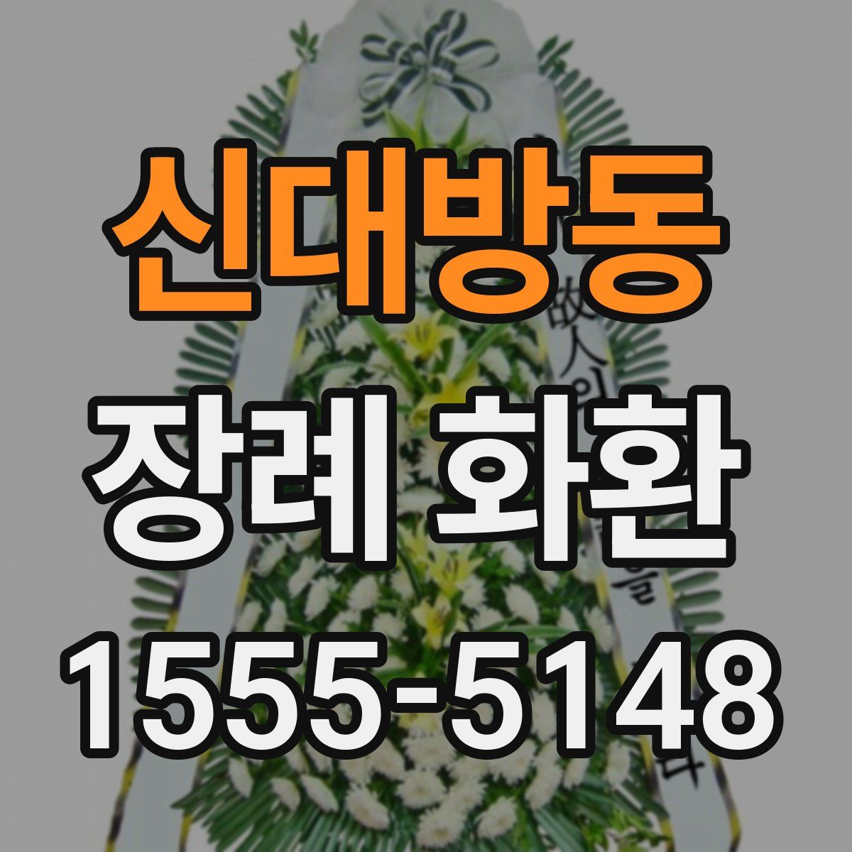 신대방동 장례 화환
