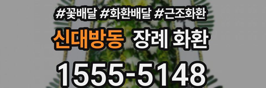 신대방동 장례 화환