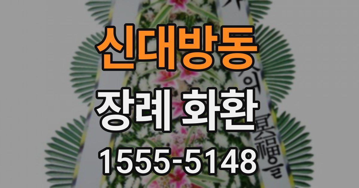 신대방동 장례 화환
