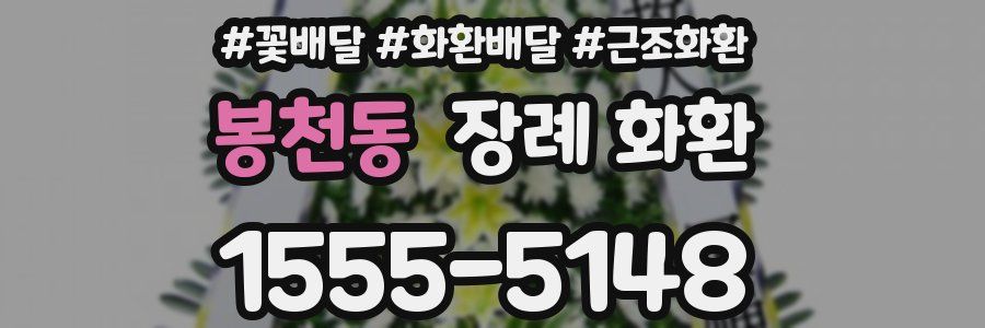 봉천동 장례 화환