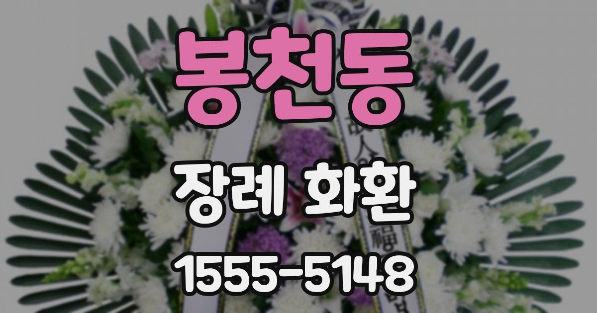 봉천동 장례 화환