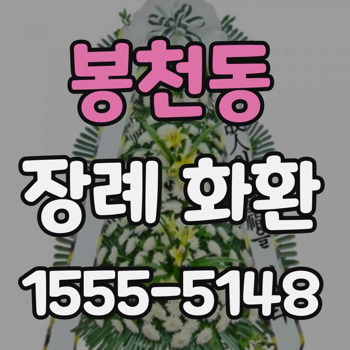 봉천동 장례 화환