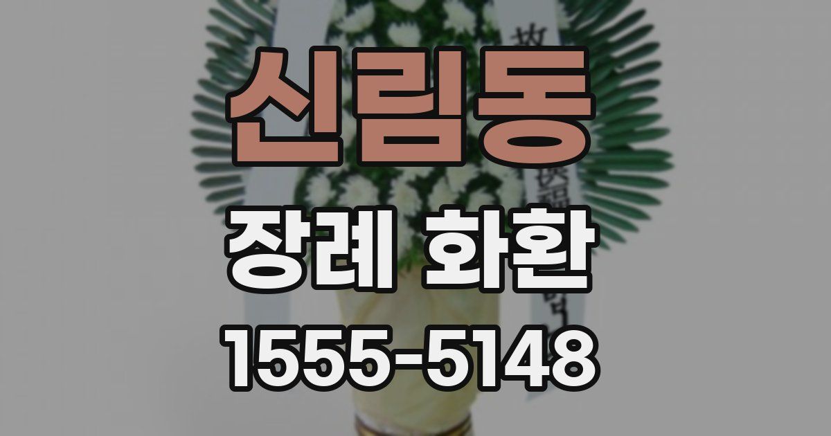 신림동 장례 화환