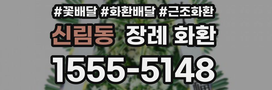 신림동 장례 화환