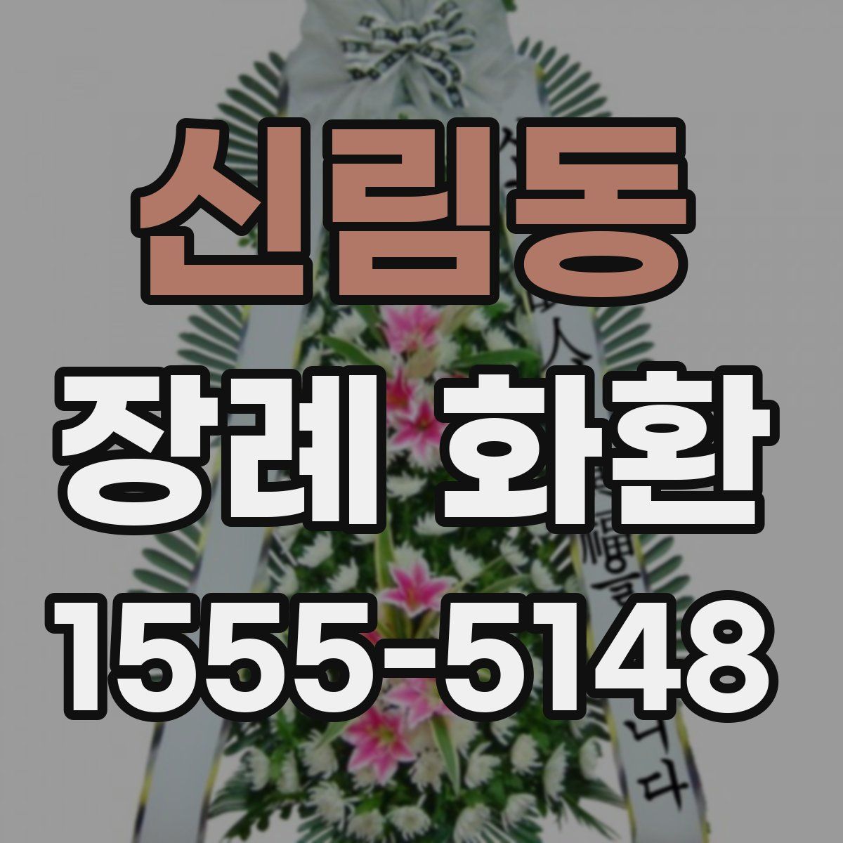 신림동 장례 화환