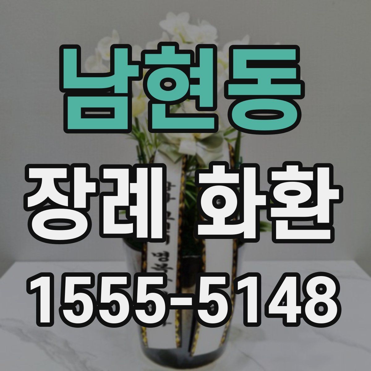 남현동 장례 화환 지역 주문이 편리한 이유