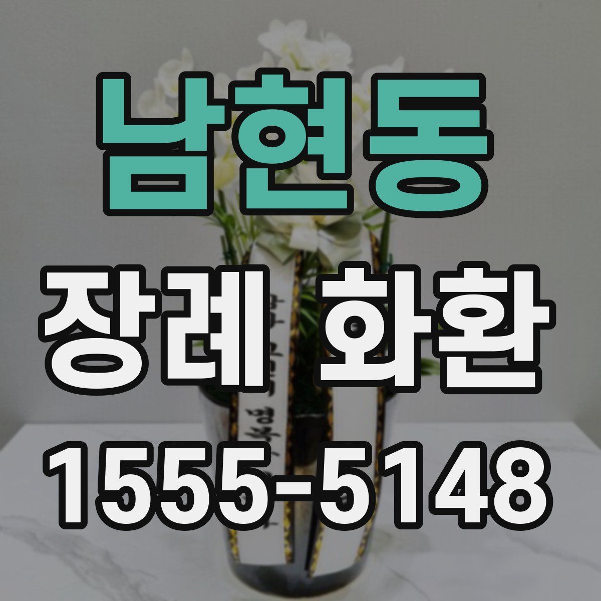 남현동 장례 화환
