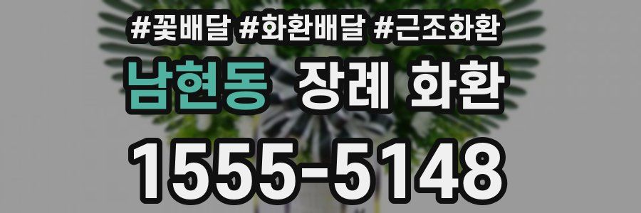 남현동 장례 화환