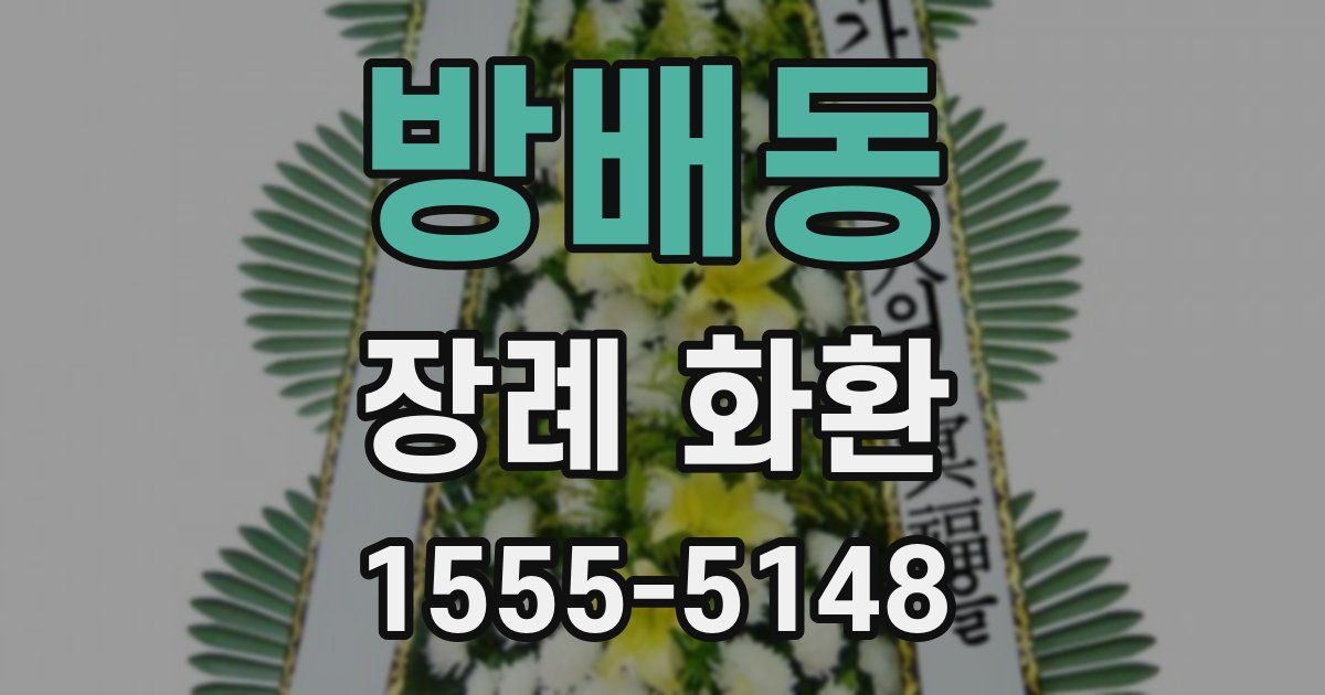 방배동 장례 화환