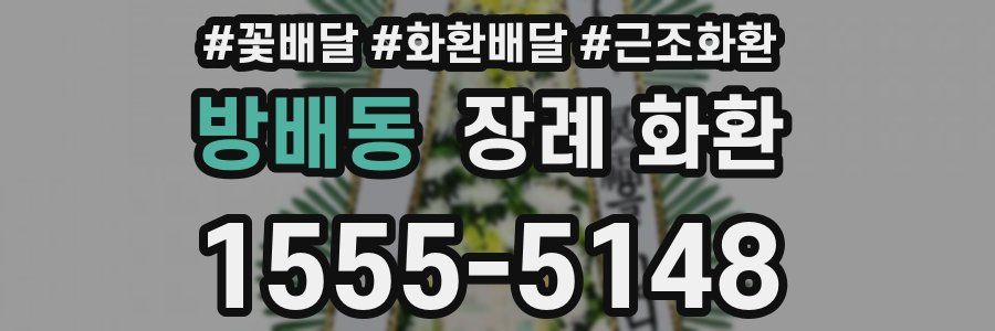 방배동 장례 화환