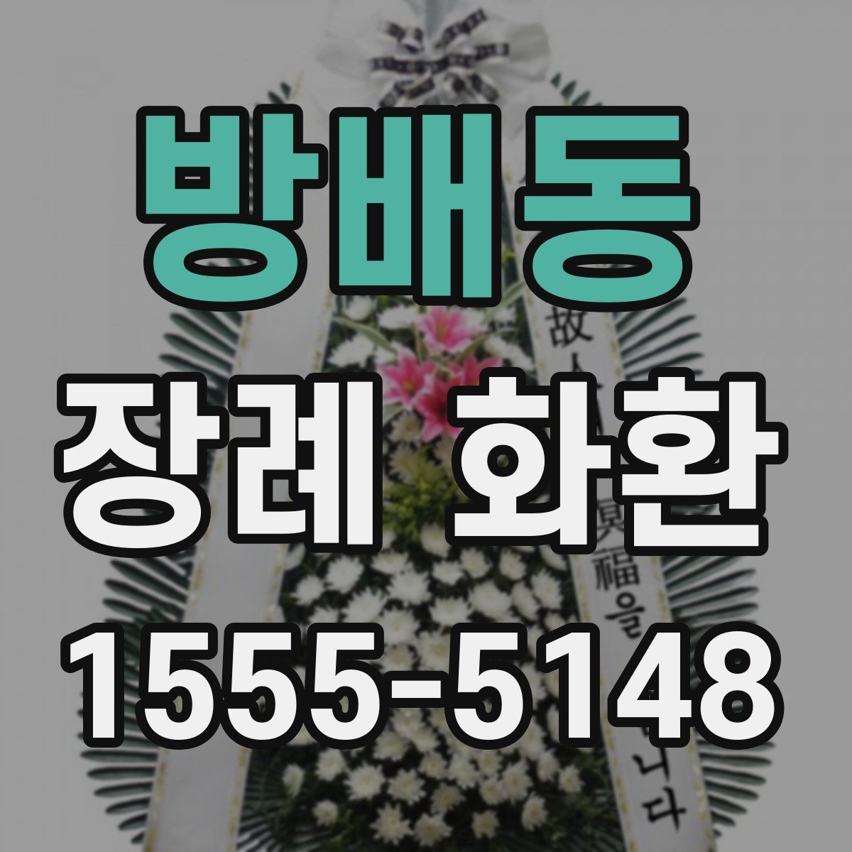 방배동 장례 화환