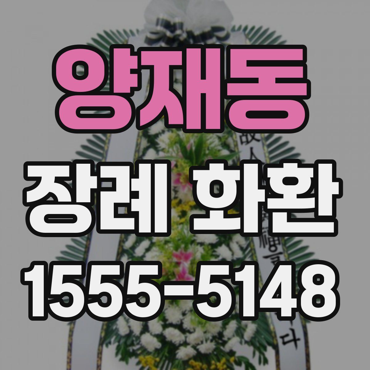 양재동 장례 화환