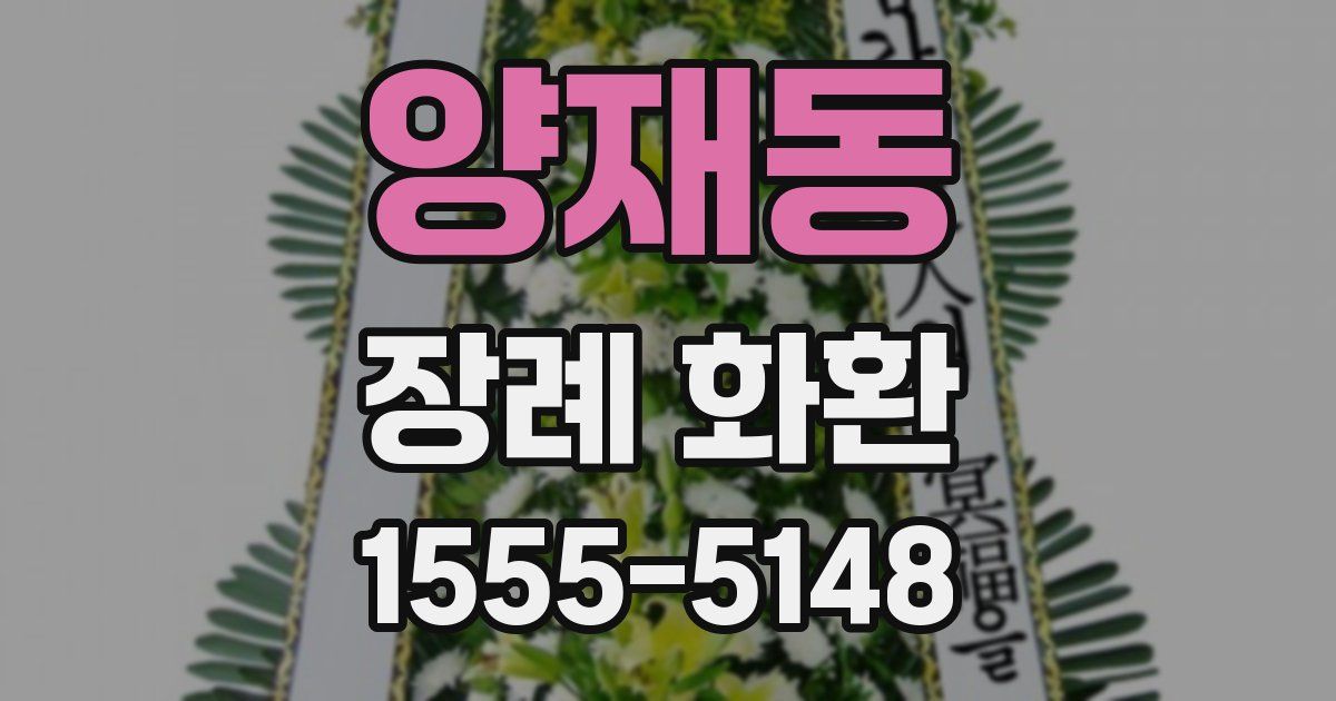 양재동 장례 화환