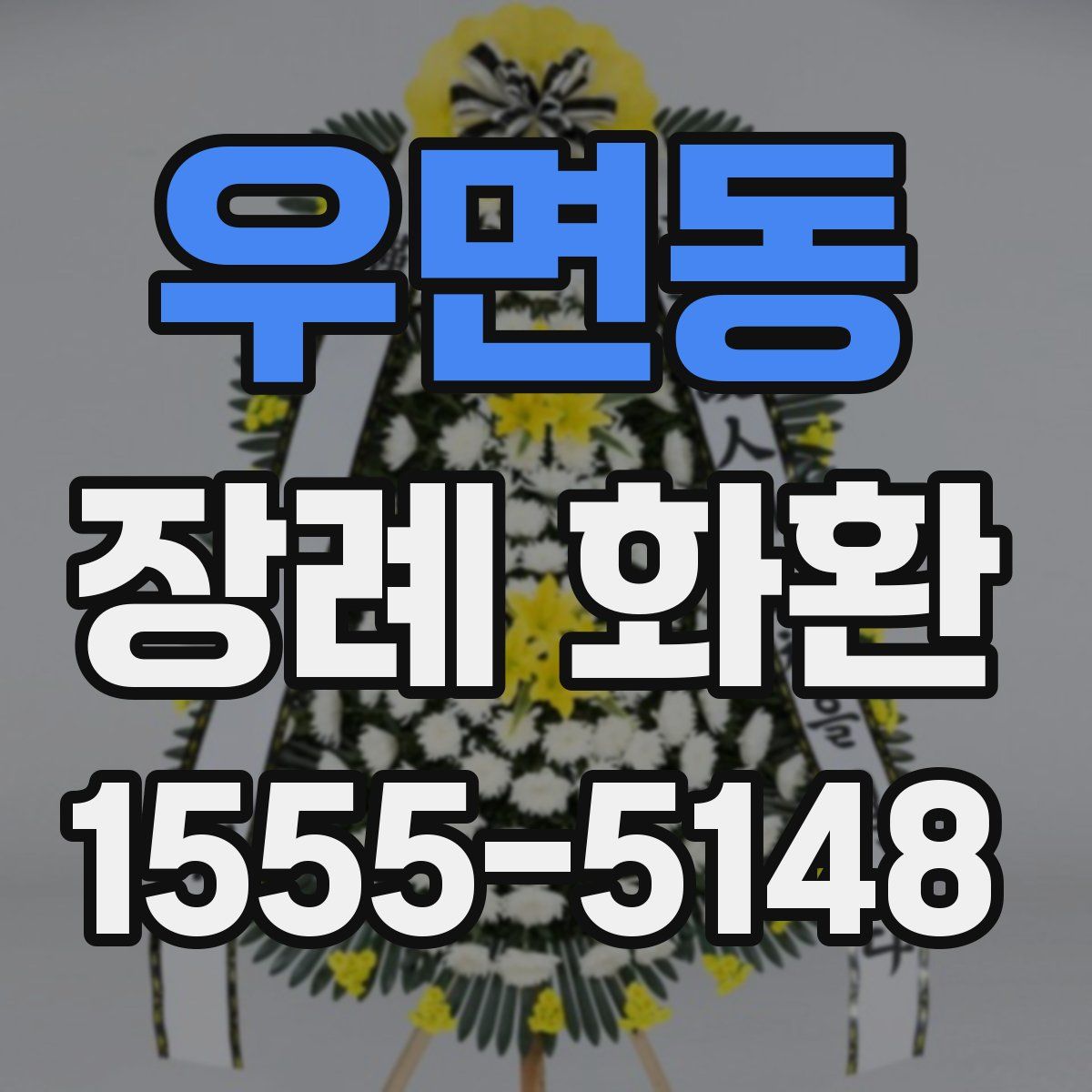 우면동 장례 화환