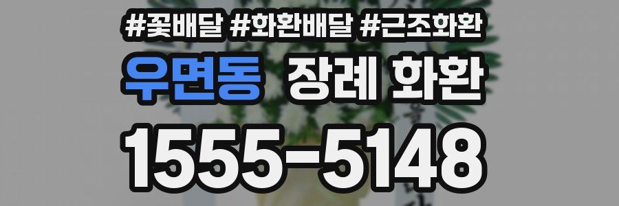 우면동 장례 화환