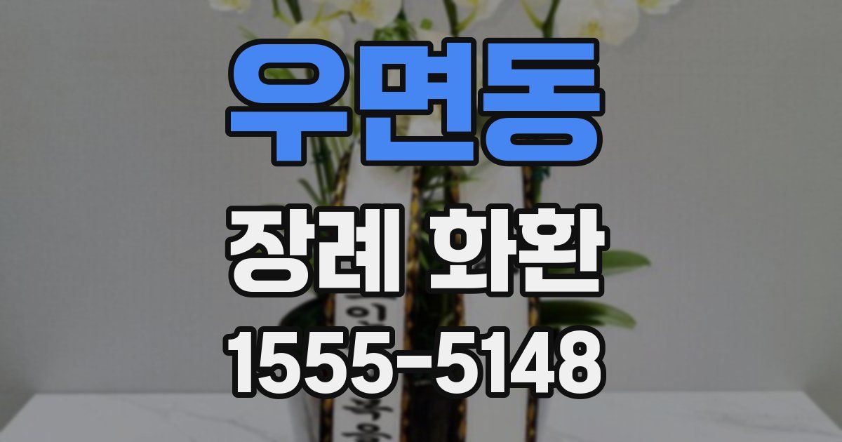 우면동 장례 화환