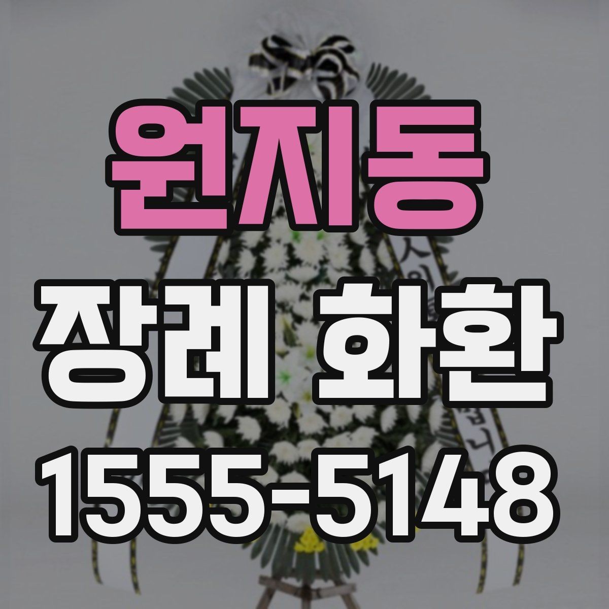 원지동 장례 화환 지역별 배송 확인 포인트
