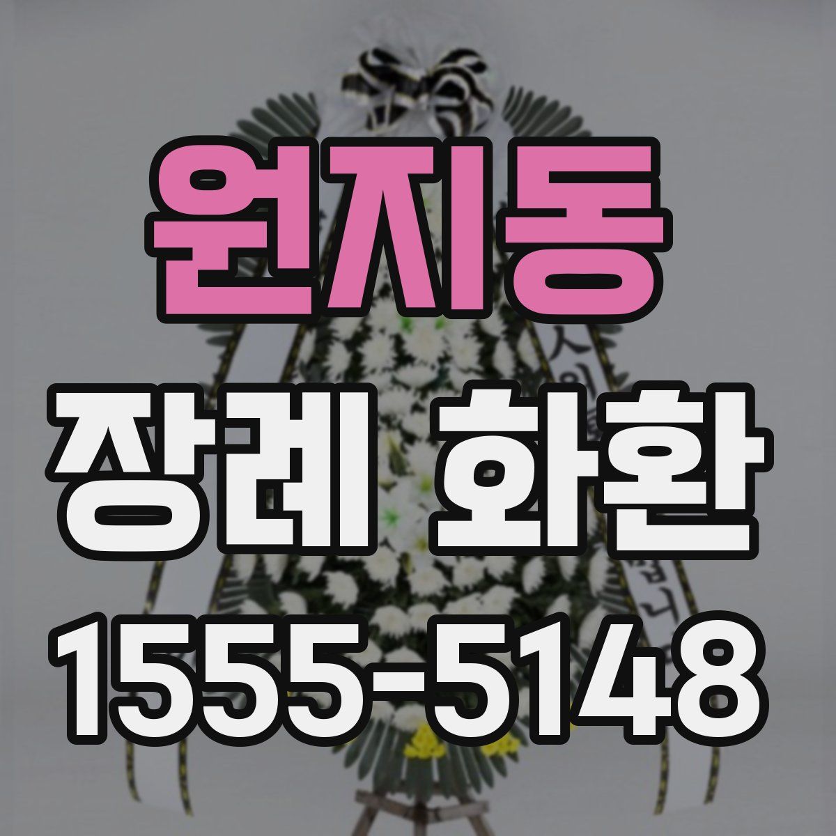 원지동 장례 화환
