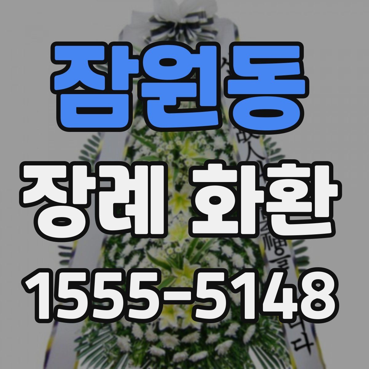 잠원동 장례 화환 주문 시 필요한 정보 정리