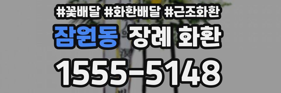 잠원동 장례 화환